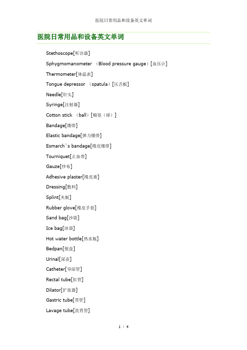 医院日常用品和设备英文单词