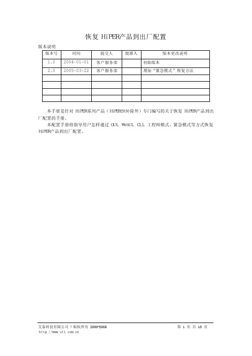 恢复HiPER产品到出厂配置