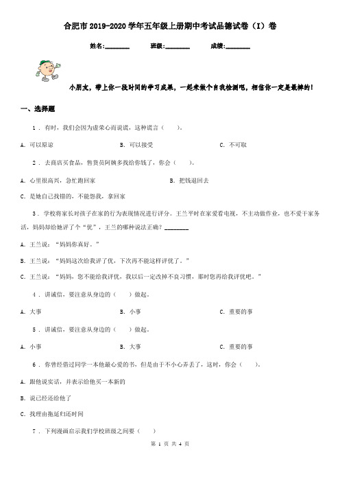 合肥市2019-2020学年五年级上册期中考试品德试卷(I)卷