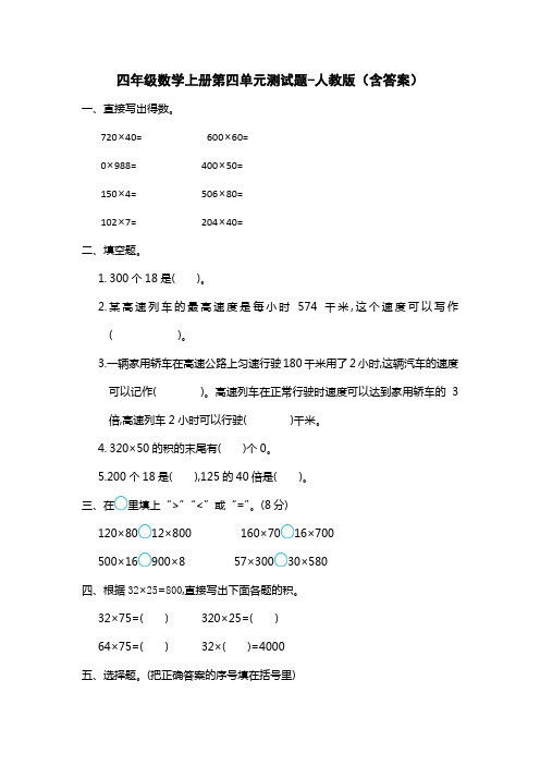 四年级数学上册第四单元测试题-人教版(含答案)