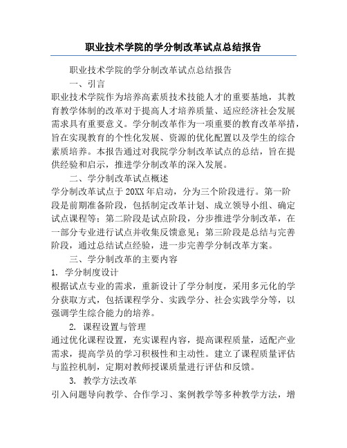 职业技术学院的学分制改革试点总结报告