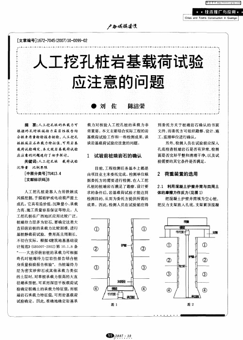 人工挖孔桩岩基载荷试验应注意的问题