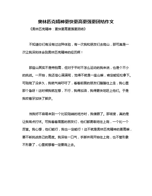 奥林匹克精神更快更高更强更团结作文