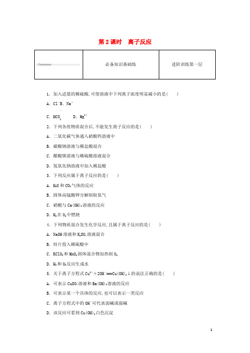 高中化学第一章物质及其变化第二节离子反应第2课时离子反应课时作业新人教版必修第一册