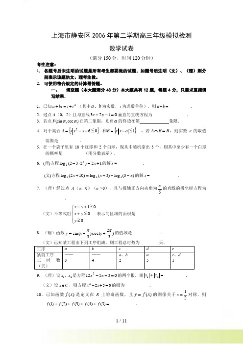 上海市静安区年第二学期高三年级模拟检测数学（文、理）