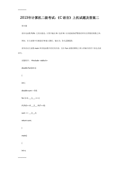 [整理]2013年计算机二级考试：《C语言》上机试题及答案二