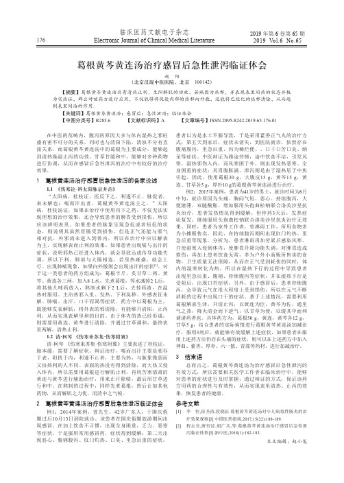 葛根黄芩黄连汤治疗感冒后急性泄泻临证体会