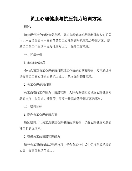 员工心理健康与抗压能力培训方案