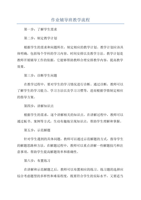 作业辅导班教学流程