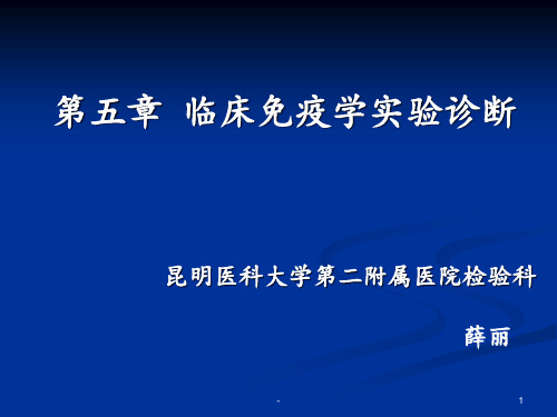 免疫学实验诊断PPT课件