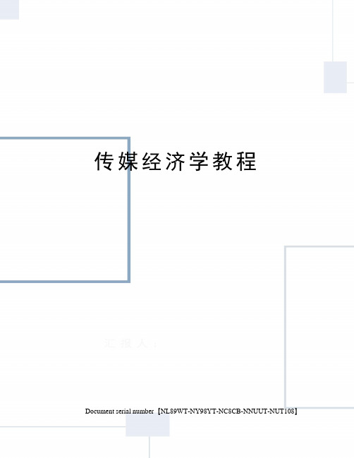 传媒经济学教程完整版