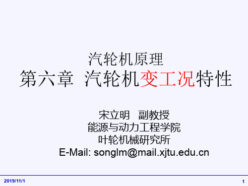 汽轮机原理第六章汽轮机变工况特性4