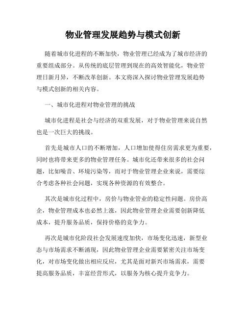 物业管理发展趋势与模式创新