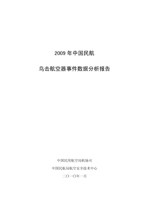 2009年鸟击航空器事件分析报告