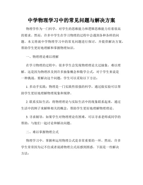 中学物理学习中的常见问题与解决方案