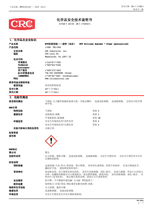 RTV硅密封胶——透明（加压）说明书