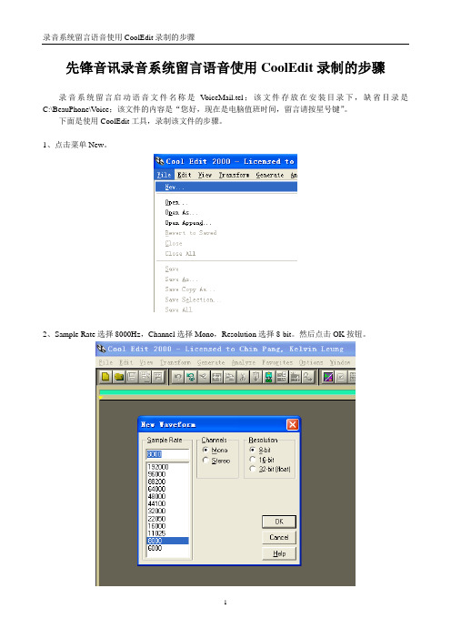 先锋音讯录音系统留言语音使用CoolEdit录制的步骤