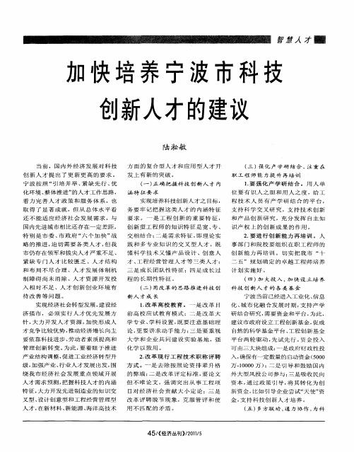 加快培养宁波市科技创新人才的建议