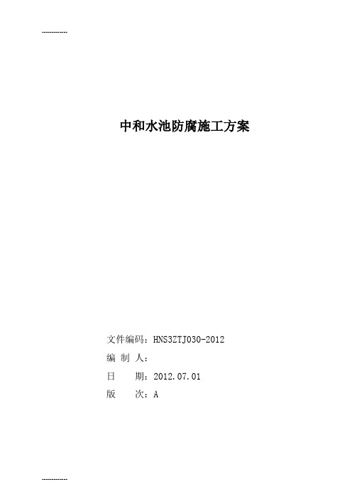 (整理)废水处理池玻璃钢防腐施工方案作业指导书