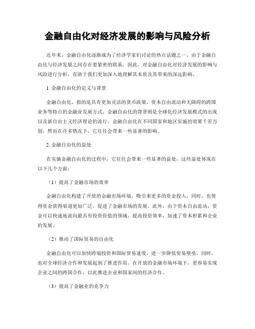 金融自由化对经济发展的影响与风险分析