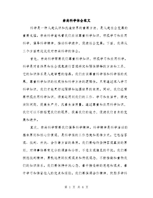 崇尚科学体会范文（三篇）