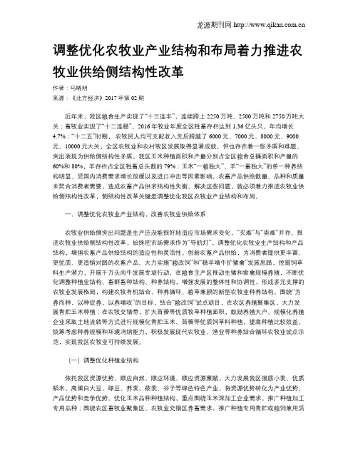 调整优化农牧业产业结构和布局着力推进农牧业供给侧结构性改革