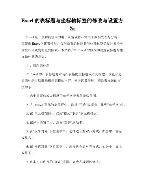 Excel的表标题与坐标轴标签的修改与设置方法