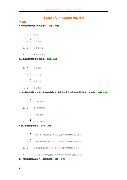 考试题及答案中小企业创业的五大法则 