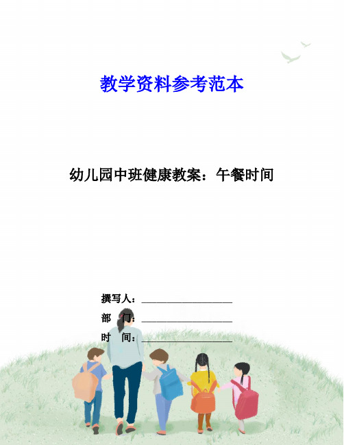 幼儿园中班健康教案：午餐时间