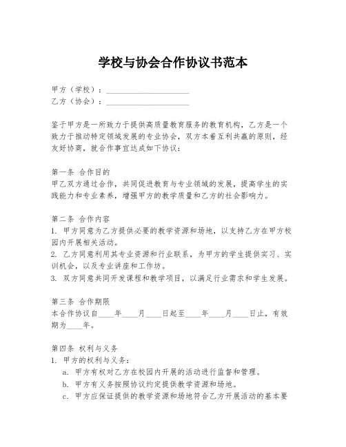 学校与协会合作协议书范本