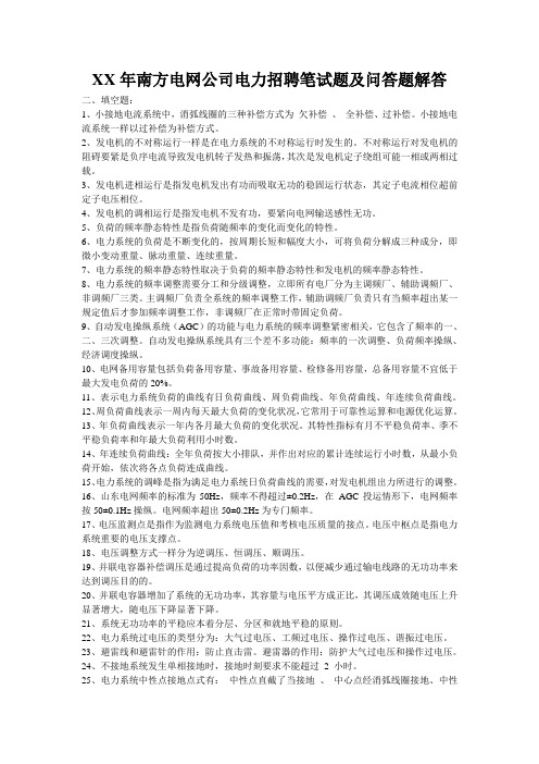 XX年南方电网公司电力招聘笔试题及问答题解答