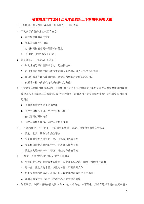 福建省厦门市九年级物理上学期期中联考试题 新人教版