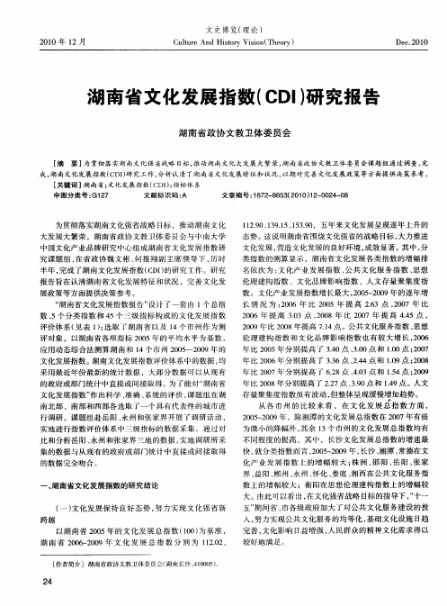 湖南省文化发展指数(CDI)研究报告