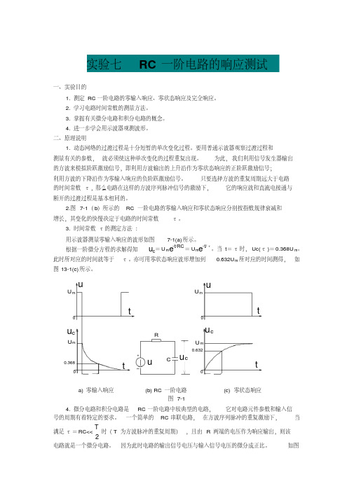 RC一阶电路的响应测试实验报告