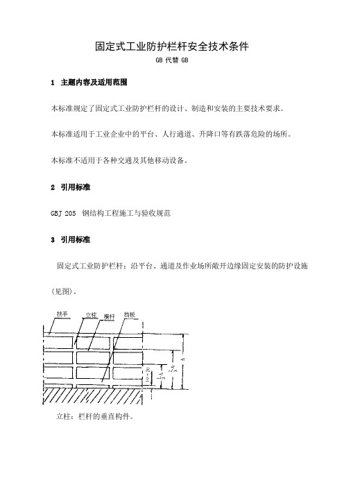 国家标准固定式工业防护栏杆安全技术条件