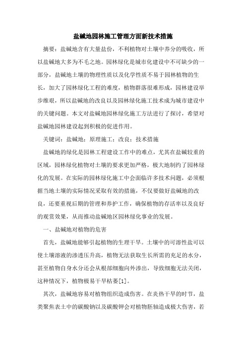 盐碱地园林施工管理方面新技术措施