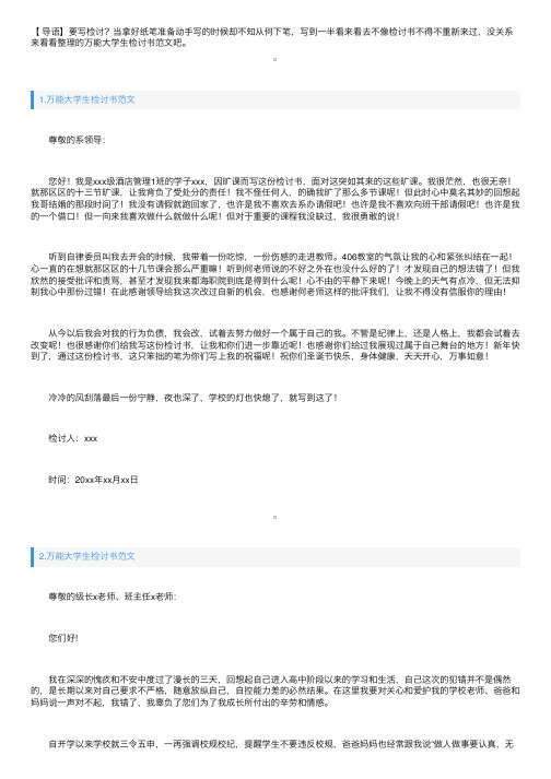 万能大学生检讨书范文三篇