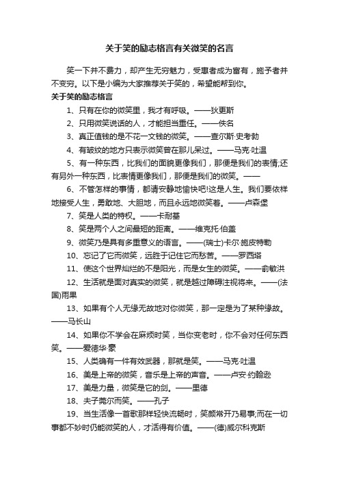 关于笑的励志格言有关微笑的名言