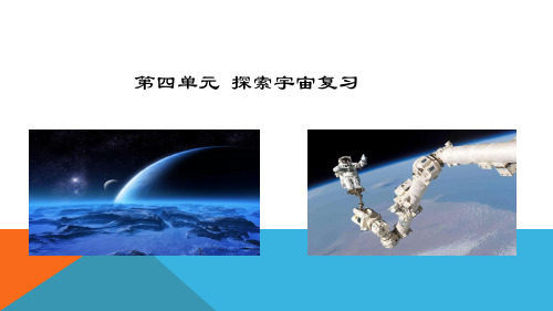 苏教版六年级科学上册第四单元复习课件