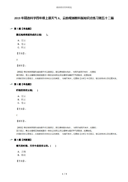 2019年精选科学四年级上册天气6、云的观测教科版知识点练习第五十二篇