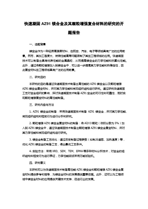 快速凝固AZ91镁合金及其颗粒增强复合材料的研究的开题报告