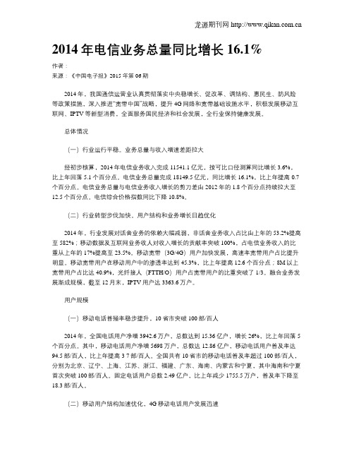 2014年电信业务总量同比增长16.1%