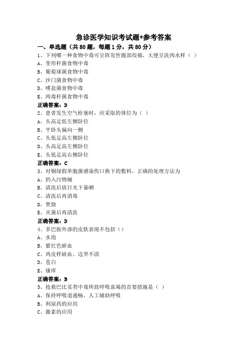 急诊医学知识考试题+参考答案