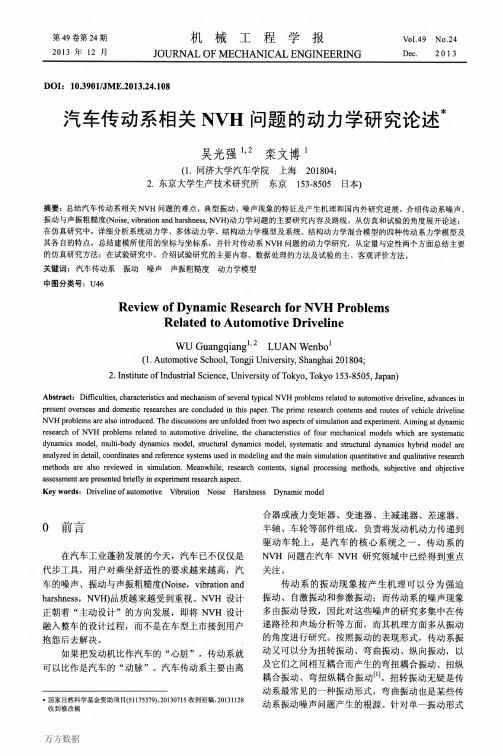 汽车传动系相关NVH问题的动力学研究论述