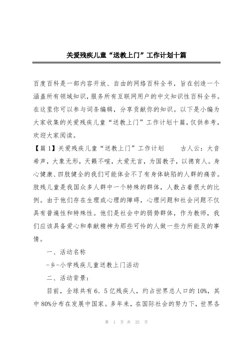 关爱残疾儿童“送教上门”工作计划十篇