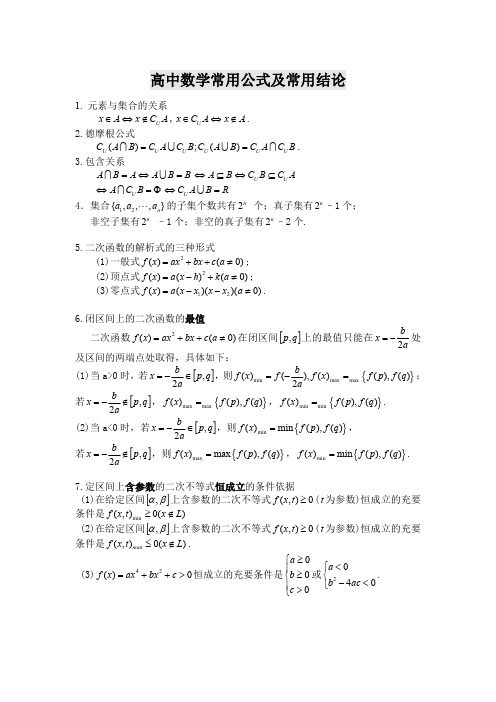 (完整版)高中数学所有公式(非常有用)(最新整理)