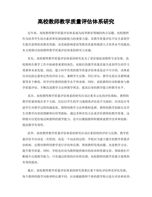 高校教师教学质量评估体系研究