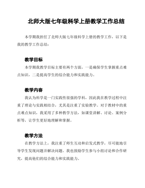 北师大版七年级科学上册教学工作总结