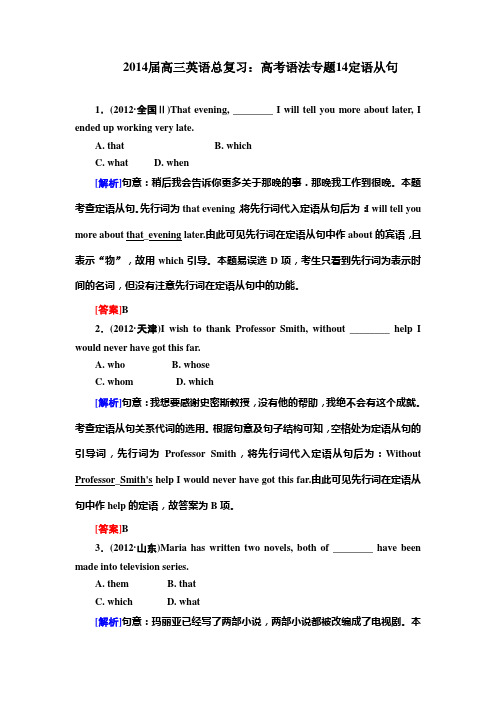 届高三英语总复习：高考语法专题14定语从句(答案附详解).doc