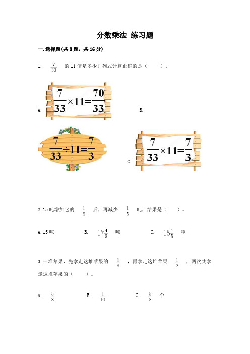 分数乘法-练习题及参考答案(轻巧夺冠)